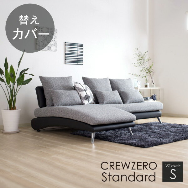 替えカバー ソファカバー クルー・ゼロスタンダード セットS(190cm幅）対応 座面クッションと背面クッ..