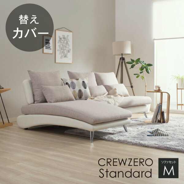 替えカバー ソファカバー クルー・ゼロスタンダード セットM(210cm幅）対応 座面クッションと背面クッ..