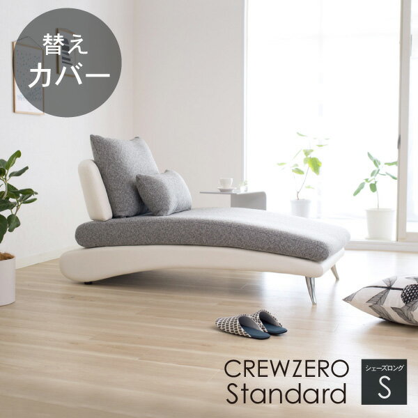 替えカバー ソファカバー クルー・ゼロスタンダード シェーズロングS 座面クッションと背面クッションのカバー 受注生産品通常宅配便