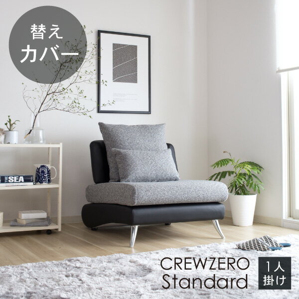 替えカバー ソファカバー クルー・ゼロスタンダード 1P(75cm幅)用セット 座面クッションと背面クッショ..