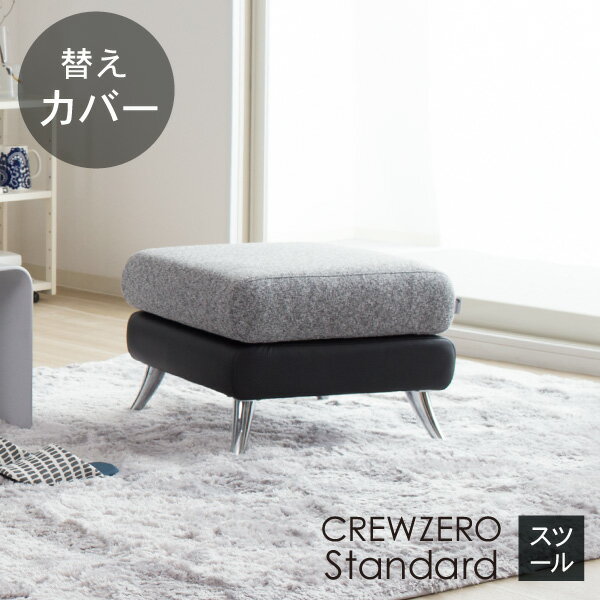替えカバー ソファカバー クルー・ゼロスタンダード スツール用(55cm幅） 受注生産品 通常宅配便 座面..