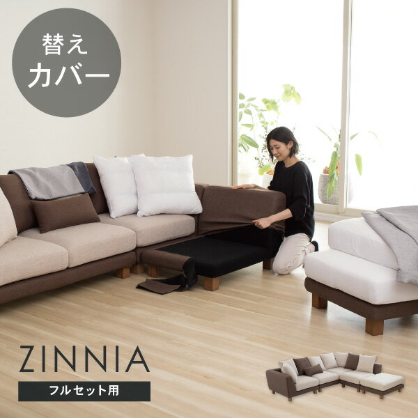 替えカバーセット ソファカバー ジニア専用 ソファセット用カバー 通常宅配便 受注生産品