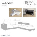 替えカバーセット ソファカバー クローバー専用 フルセット 通常宅配便 受注生産品