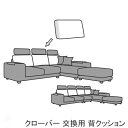 交換用背クッション ヌードクッション クローバー カバー別売 受注生産品