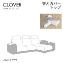 替えカバーセットクローバーオットマン無し トップ部分用 通常宅配便 座面クッションと背面クッションとヘッドレストのカバー 受注生産品