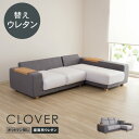 交換用 替座面ウレタンセット クローバー・オットマン無しタイプ用 カバー別売 受注生産品