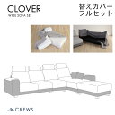 替えカバーセット ソファカバー クローバーワイド専用 フルセット 通常宅配便 受注生産品