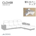替えカバーセット ソファカバー クローバーワイド専用 トップ用 通常宅配便 座面クッションと背面クッションとヘッドレストのカバー 受注生産品