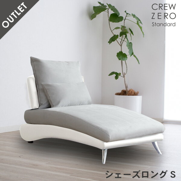 シェーズロングソファS おしゃれ ペット 猫の爪 強い モダン カバーリング 開梱設置 アウトレット クル..