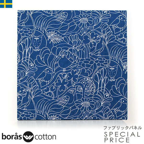 数量限定 ファブリックパネル アートパネル 41×41cm 北欧生地 Borascotton ブルー 青 ボラスコットン スウェーデン 北欧 Twitters2 ツイッターズ