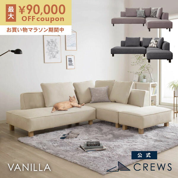 最大9000円オフクーポン4日20時から 【即納在庫あり！】＼評価★4.79／ ソファー ソファ ペット 猫 犬 爪 ひっかき 3人掛け カウチ コーナー オットマン ジャパンディ モダン 北欧 ホテルライク おしゃれ L字 カバーリング バニラ Vanilla