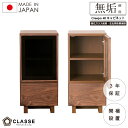 期間限定10%OFF ウォールナット キャビネット 40cm 完成品 日本製 3年保証 木製 ウォールナット 収納 開梱設置 クレスポ クラッセ