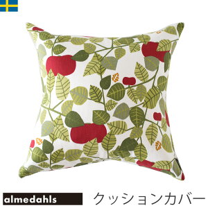 【期間限定10％OFF】クッションカバー 45×45 北欧生地 Almedahls Apple アップル スウェーデン アルメダールス 北欧　北欧クッション