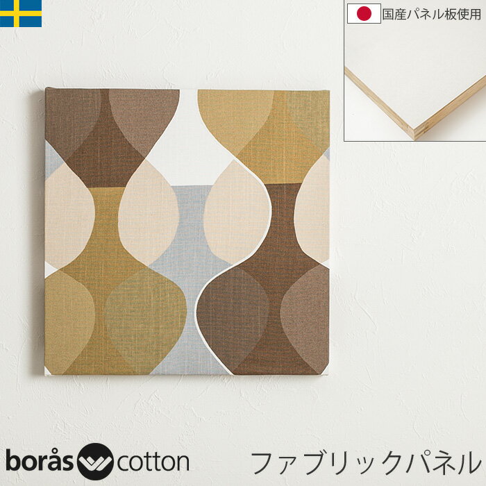 ファブリックパネル 41×41cm 北欧生地 Borascotton Malaga マラガ ブラウン ボラスコットン スウェーデン 北欧