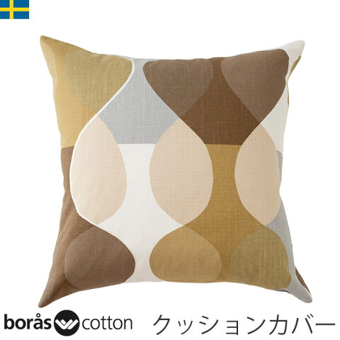 クッションカバー 42×42 北欧生地 Borascotton Malaga マラガ ブラウン ボラスコットン スウェーデン 北欧