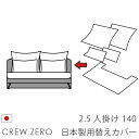 店内P3倍15日限定 日本製 ソファカバー替えカバー クルー・ゼロ 2.5人掛け(140cm幅)用セット クルーゼロ 座面クッションと背面クッションのカバー 受注生産品 通常宅配便