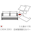 日本製 ソファカバー替えカバー クルー・ゼロ ペット 猫の爪 強い 3人掛け(170cm幅)用セット クルーゼロ 座面クッションと背面クッションのカバー 受注生...