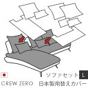 日本製 ソファカバー替えカバー クルー・ゼロ ペット 猫の爪 強い セットL用 座面クッションと背面クッションのカバー 受注生産品 通常宅配便