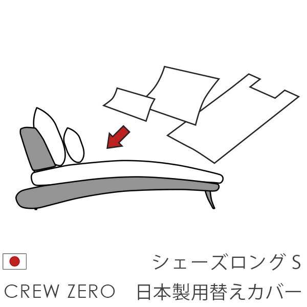 日本製 ソファカバー替えカバー クルー・ゼロ ペット 猫の爪 強い シェーズロングS(70cm幅)用セット クルーゼロ 座面クッションと背面クッションのカバー 受注生産品 通常宅配便