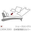 日本製 ソファカバー替えカバー クルー・ゼロ シェーズロングS(70cm幅)用セット クルーゼロ 座面クッションと背面クッションのカバー 受注生産品 通常宅配便
