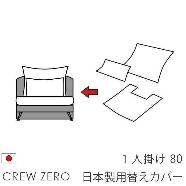日本製 ソファカバー替えカバー クルー・ゼロ ペット 猫の爪 強い 1人掛け(80cm幅)用セット クルーゼロ 座面クッションと背面クッションのカバー 受注生産品 通常宅配便