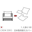 日本製 ソファカバー替えカバー クルー・ゼロ ペット 猫の爪 強い 1人掛け(80cm幅)用セット クルーゼロ 座面クッションと背面クッションのカバー 受注生産...