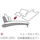日本製 ソファカバー替えカバー クルー・ゼロ ペット 猫の爪 強い シェーズロング(80cm幅)用セット クルーゼロ 座面クッションと背面クッションのカバー 受...