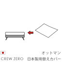 日本製 ソファカバー替えカバー クルー・ゼロ ペット 猫の爪 強い オットマン(80cm幅)用セット クルーゼロ 座面クッションのカバー 受注生産品 通常宅配便