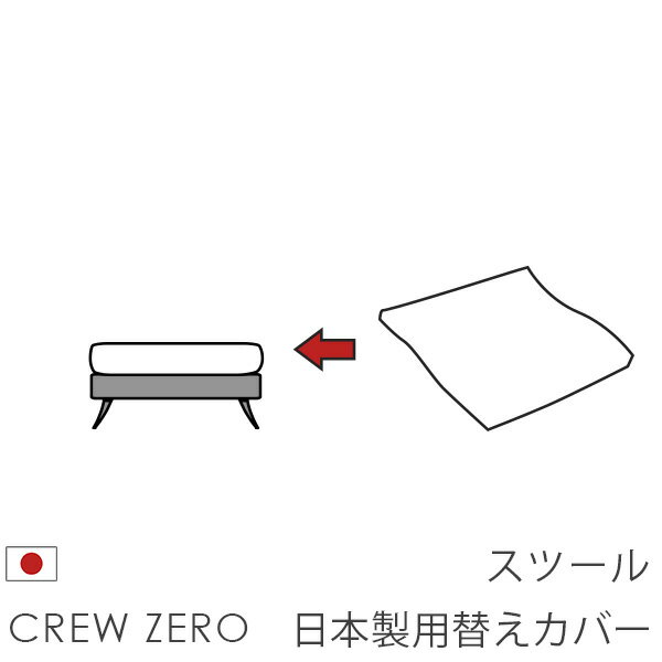 日本製 ソファカバー替えカバー クルー・ゼロ ペット 猫の爪 強い スツール(55cm幅)用セット 座面クッションのカバー 受注生産品 通常宅配便