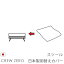 日本製 ソファカバー替えカバー クルー・ゼロ スツール(55cm幅)用セット 座面クッションのカバー 受注生産品 通常宅配便