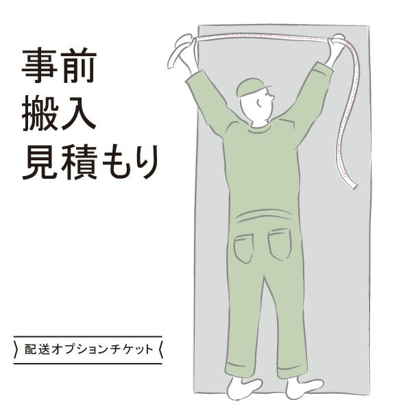 配送オプションチケット【搬入見積り料】