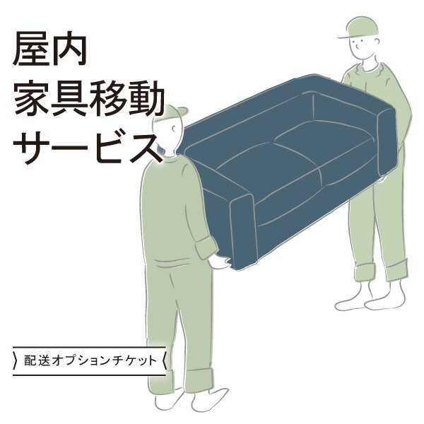 【家具の移動】 こんなときに使用します ●今使っているソファを廃棄したい &rarr;玄関までお運びします！ ※住居外へはお運びできません。室内での移動のみとなります。マンションやアパートの場合も、個別の住居内での移動です。 ※引き取りはしておりません。 ●家具の配置換えをしてからソファを設置したい &rarr;搬入前に家具移動します！ ※移動する家具の経路確保をお願いいたします。別の家具を移動することになった場合、別途料金をいただく場合がございます。 ※収納家具などは、中身をお客様に空にして頂いた場合の料金です。移動する家具の中身はあらかじめ出しておいてください。中身の出し入れは別途料金がかかります。 ▼その他ご注意いただきたいこと▼ ・カーサカーサの開梱設置付き商品のお届け時に限ります。・お部屋内での家具の移動や配置換えを行うサービスです。・移動可能な重さは本体重量100kgまでとなります。・家具1点の移動料金です。複数点の移動がある場合は必要数ご注文ください。 ・例えば2人掛けとカウチなど、複数個に分かれるソファの場合は、その枚数分のチケットが必要となります。