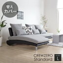 替えカバー ソファカバー クルー・ゼロスタンダード セットL(240cm幅)対応 ペット 猫の爪 強い 座面クッションと背面クッションのカバー 受注生産品 通常...