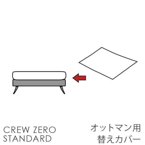 替えカバー ソファカバー ペット 猫の爪 強い クルー・ゼロスタンダード オットマン用 座面クッション..