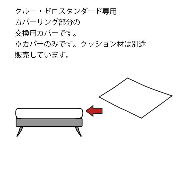 替えカバー ソファカバー クルー・ゼロスタンダード スツール用(55cm幅） 受注生産品 通常宅配便 座面クッションのカバー