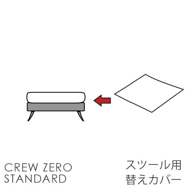 替えカバー ソファカバー ペット 猫の爪 強い クルー・ゼロスタンダード スツール用(55cm幅） 受注生産品 通常宅配便 座面クッションの..