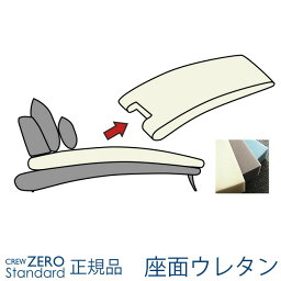 クルー・ゼロスタンダード用 交換用座面ウレタン 高密度 シェーズロング(70～75幅CL) 【通常宅配便】 【受注生産品】