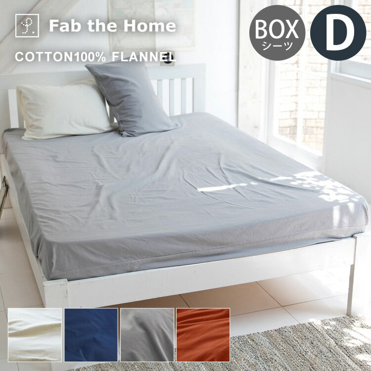 ボックスシーツ（ベッドシーツ） / ダブルサイズFab the Home コットンフランネル シーツ