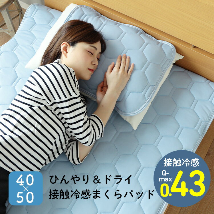 接触冷感ひんやりまくらパッド Q-max値0.43 40x50cm（43x63cmの枕用） 抗菌防臭 ...