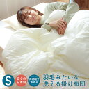 羽毛みたいな洗える掛け布団 シングルサイズ/ダクロン®ダウンライクファイバーフィル使用掛け布団 掛けふとん 掛布団 国産 日本製 綿100% 洗濯機で...