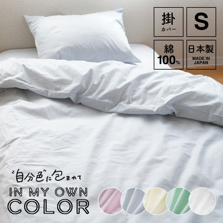 乐天商城 - 掛け布団カバー シングルサイズ 150×210cm綿100％ 日本製 国産 掛けふとんカバー 掛けカバー 掛カバー シングルロング 布団カバー 洗える 無地 パステルカラー ホワイト ブルー イエロー ベージュ ピンク グリーン 送料無料 krs-020c-ks