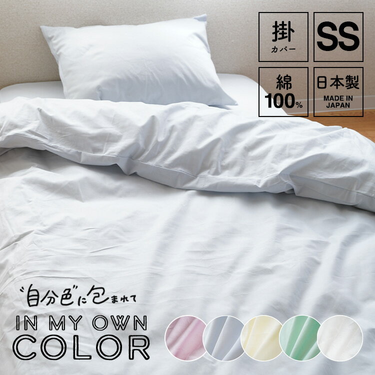 乐天商城 - 掛け布団カバー セミシングルサイズ 130×200cm綿100％ 日本製 国産 掛けふとんカバー 掛けカバー 掛カバー 布団カバー 洗える 無地 パステルカラー ホワイト ブルー イエロー ベージュ ピンク グリーン 送料無料 krs-020c-kss