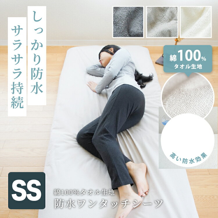 楽天やさしい眠具専門店 casa-cotone綿100％パイル サラサラ防水ワンタッチシーツ/敷き布団カバー セミシングルサイズ 送料無料防水シーツ 防水カバー 敷布団カバー 敷きカバー フィットシーツ タオル地 コットン100％ おねしょシーツ 介護 ペット おねしょ対策セミシングル（85x205cm）pkr-011c-ss