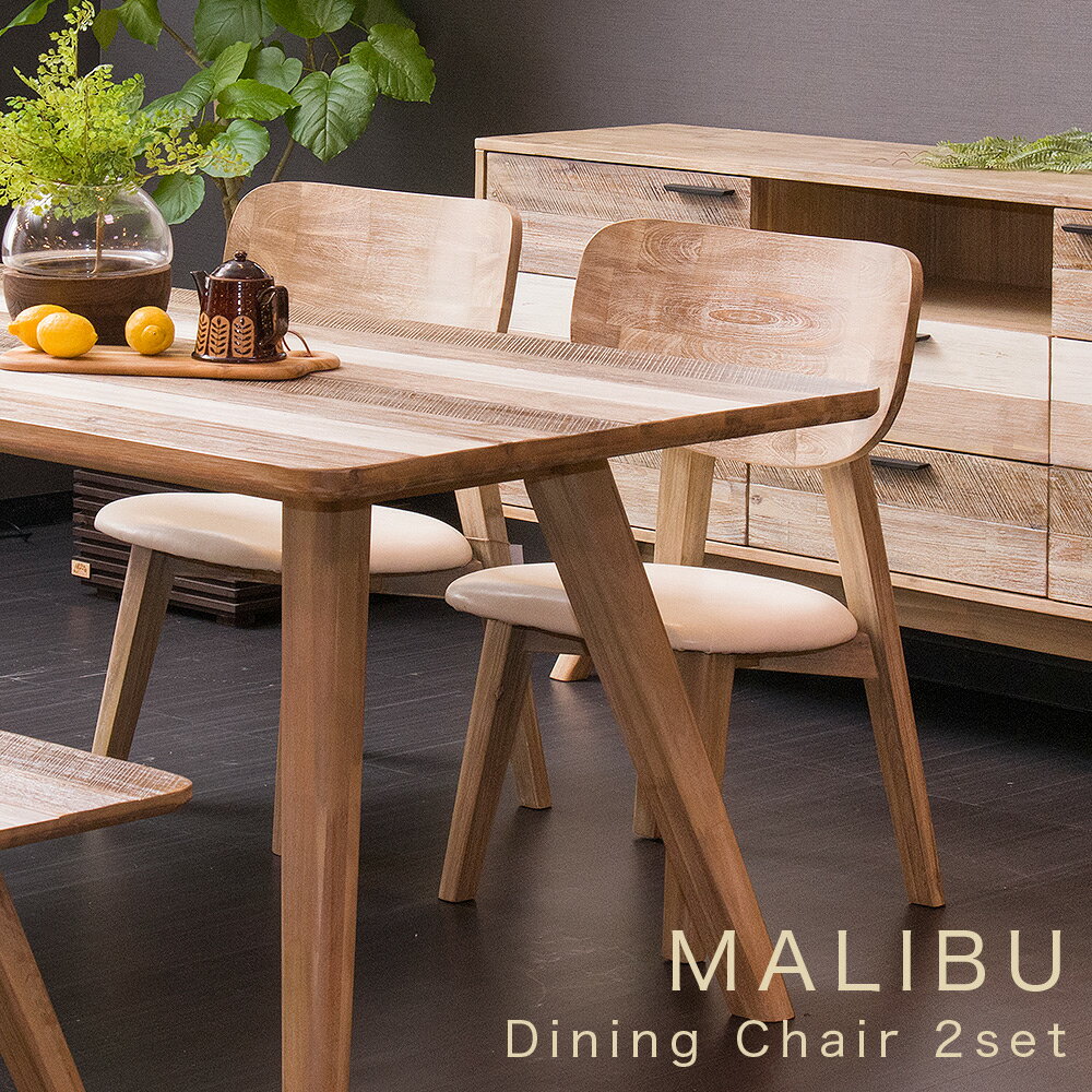 MALIBU（マリブ） ダイニングチェア2脚セット 北欧スタイル シャビーシック アカシア材 天然木 PUレザー 木製