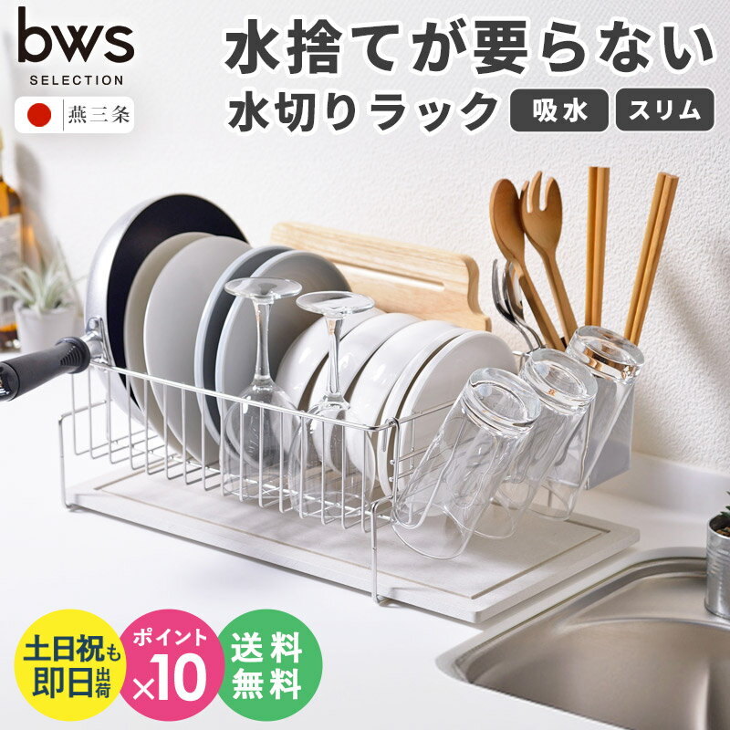 [土日祝も発送] 燕三条 水切りラック ステンレス 珪藻土 幅40 トレイ 吸水マット 日本製 食器 お皿 コップ 水切り キッチン 水切りカゴ 水切りかご トレー付き 大容量 洗い物カゴ 洗い物かご コンパクト 置きタイプ シンク横 KAWAKI カワキ bws style casa