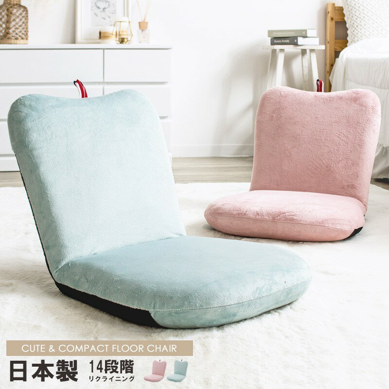 [クーポンで最大10%OFF] 座イス 小さめ コンパクト 日本製 リクライニング 14段 チェア 座いす 座椅子 フロアチェア かわいい おしゃれ ウレタン クッション へたりにくい 長持ち シンプル コンパクト 小さい 一人用 女性用 キッズ 子供 ピンク ブルー casa