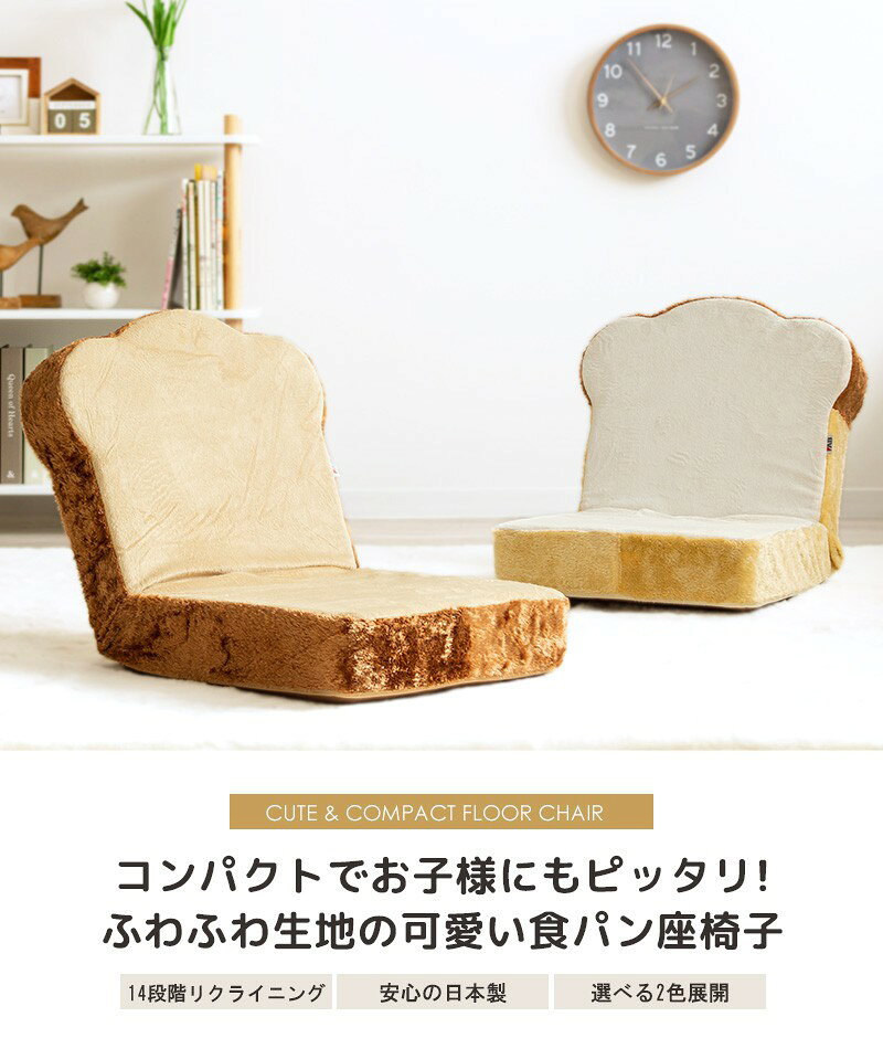 [最大10%OFFクーポン] 食パン 座椅子 コンパクト 低反発 日本製 リクライニング 14段 チェア 座イス 座いす フロアチェア かわいい おしゃれ ウレタン クッション へたりにくい 長持ち シンプル コンパクト リビング 小さい キッズ 子供部屋 インテリア casa [2]