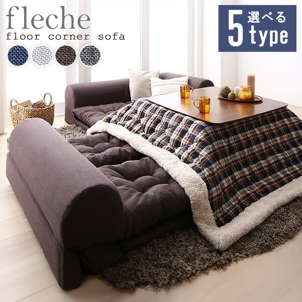 [最大10%OFFクーポン] 【選べる5タイプ】 ソファ ソファー フロアソファ コーナーソファ ロータイプ ローソファ 2人掛け 3人掛け L字ソファ リクライニング カウチソファ こたつ 日本製 ネイビー グレー ブラウン casa