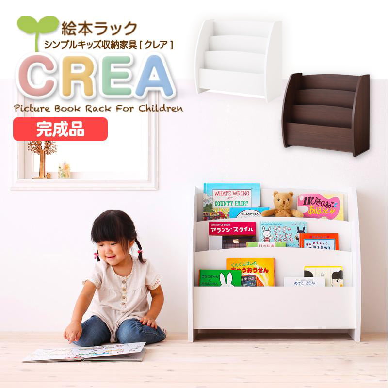 シンプルデザイン キッズ収納家具シリーズ CREA/クレア 【 絵本ラック 】 デザインバリエーション 棚付絵本ラック 絵本ラック(現在のページはこちら) 本棚 おもちゃ箱 【使用上のご注意】 ・クリーンイーゴスは、大日本印刷の表面化粧であり、第日本印刷の商標登録です。 ・開封直後にまれに臭いが気になることがありますが、その際は風通しの良いところで陰干しをしてください。 ・各サイズ、重量は概算です。 ・実際の商品にできるだけ近づけるよう撮影を行っておりますが、商品の色はご使用のモニターによって実際の明るさや色と異なって見える場合があります。 ・商品は仕様、梱包が予告なく変更になる場合があります。予めご了承ください。 商品名 シンプルデザイン キッズ収納家具シリーズ CREA/クレア 【 絵本ラック 】 おすすめポイント 「こどもが安心して使える、ずっと使いやすい」を叶える、絵本ラック。 本の表紙がひと目で見えて、読みたい本を見つけやすいオープンラック仕様。 取り出す時は引き抜くだけ！小さいなお子さまでも使いやすい高さ設計で、お片付けもカンタンです。 油性ペン等のしつこい汚れも乾拭きで簡単に落とせる特殊シートを本体に使用。子どもが貼ってしまったシールもセロテープも、簡単にきれいにはがせます。 大人でも使いやすい、お部屋に馴染むシンプルなデザイン。子どもの成長後も長くご使用いただけます。 色 ホワイト/ウォールナットブラウン サイズ 外寸：約幅65×奥行27×高さ60cm/約12kg 内寸：上段×3箇所/約幅61.6×奥行6.3cm 材質 本体：プリント紙化粧繊維板(MDF) シート素材：クリーンイーゴス 仕様 梱包サイズ：約71×34.5×68cm/約13kg 完成品 生産国：台湾 発送の目安 3-4営業日以内に発送予定※土日祝日は定休日 配送について 玄関先お届け 配達日時指定可 備考 沖縄、離島への配送はできません