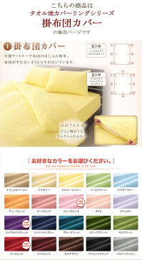 20色から選べる タオル地 掛け布団カバー (セミダブル) 送料無料寝具 布団カバー ふとんカバー 掛布団カバー カバー コットン タオル地 吸水 吸汗 やわらか 春夏用 丸洗い 洗える ウォッシャブル 20色 無地 即納 新生活 casa